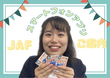 ◎JAFアプリのご案内◎